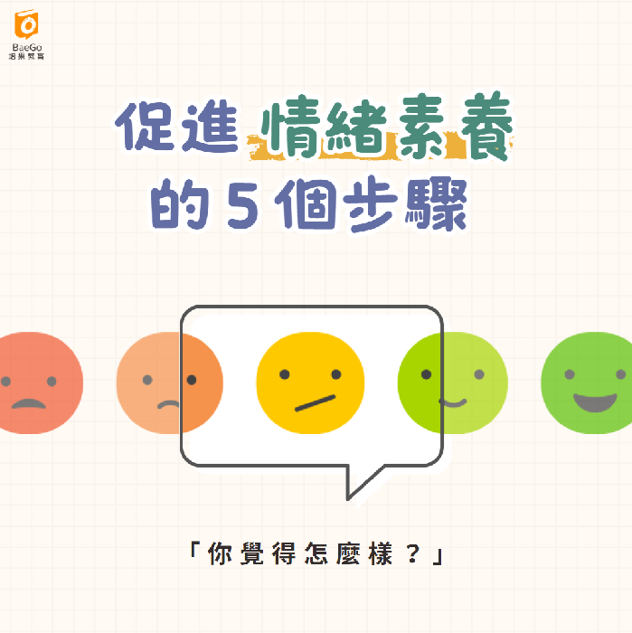 促進情緒素養的5個步驟