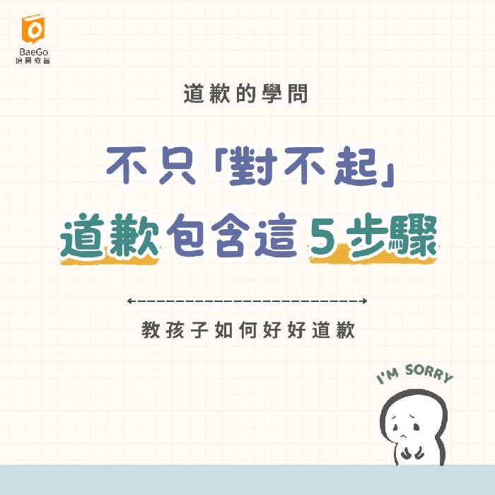 道歉不是只有說對不起:教孩子道歉要包含這5步驟