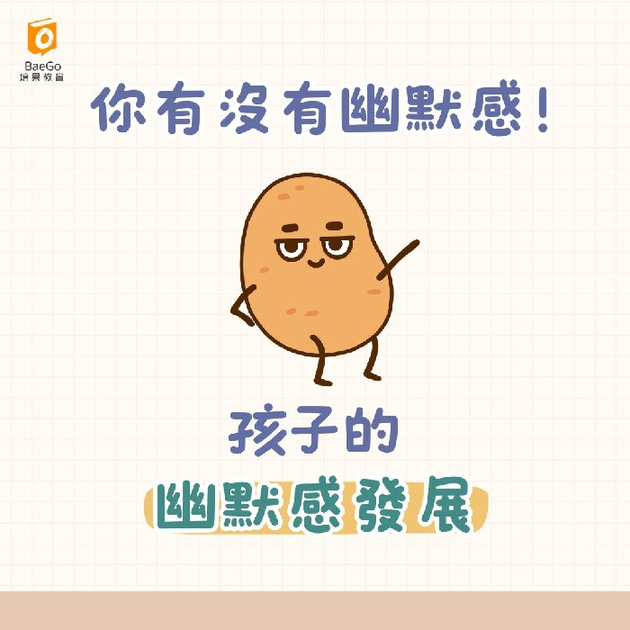 你有沒有幽默感!?孩子的幽默感發展里程碑