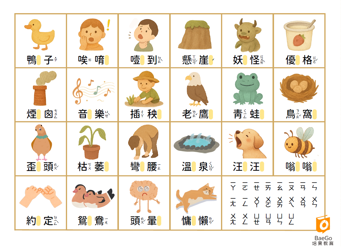 培果教育結合韻表挖空練習