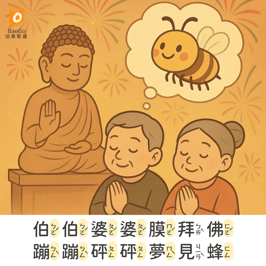 伯伯婆婆膜拜佛,蹦蹦砰砰夢見蜂。