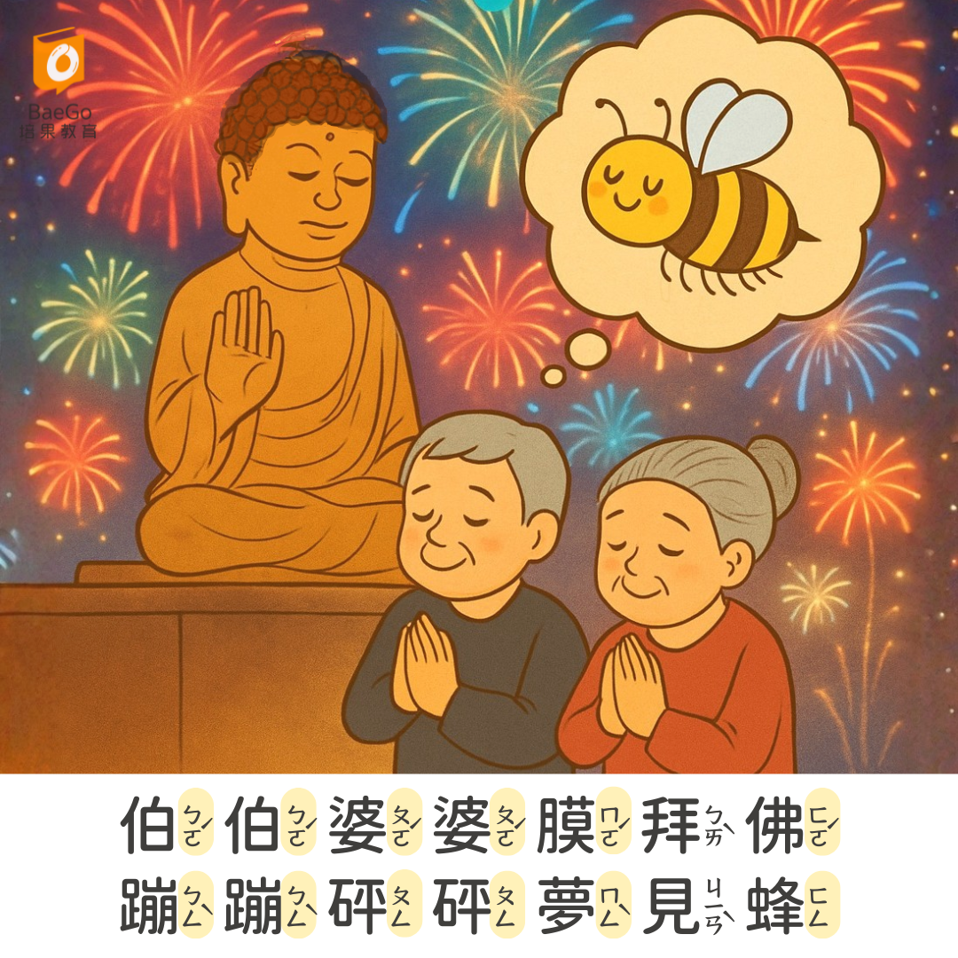 伯伯婆婆膜拜佛,蹦蹦砰砰夢見蜂。