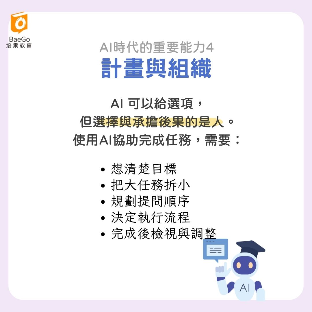 AI時代重要能力:計畫與組織