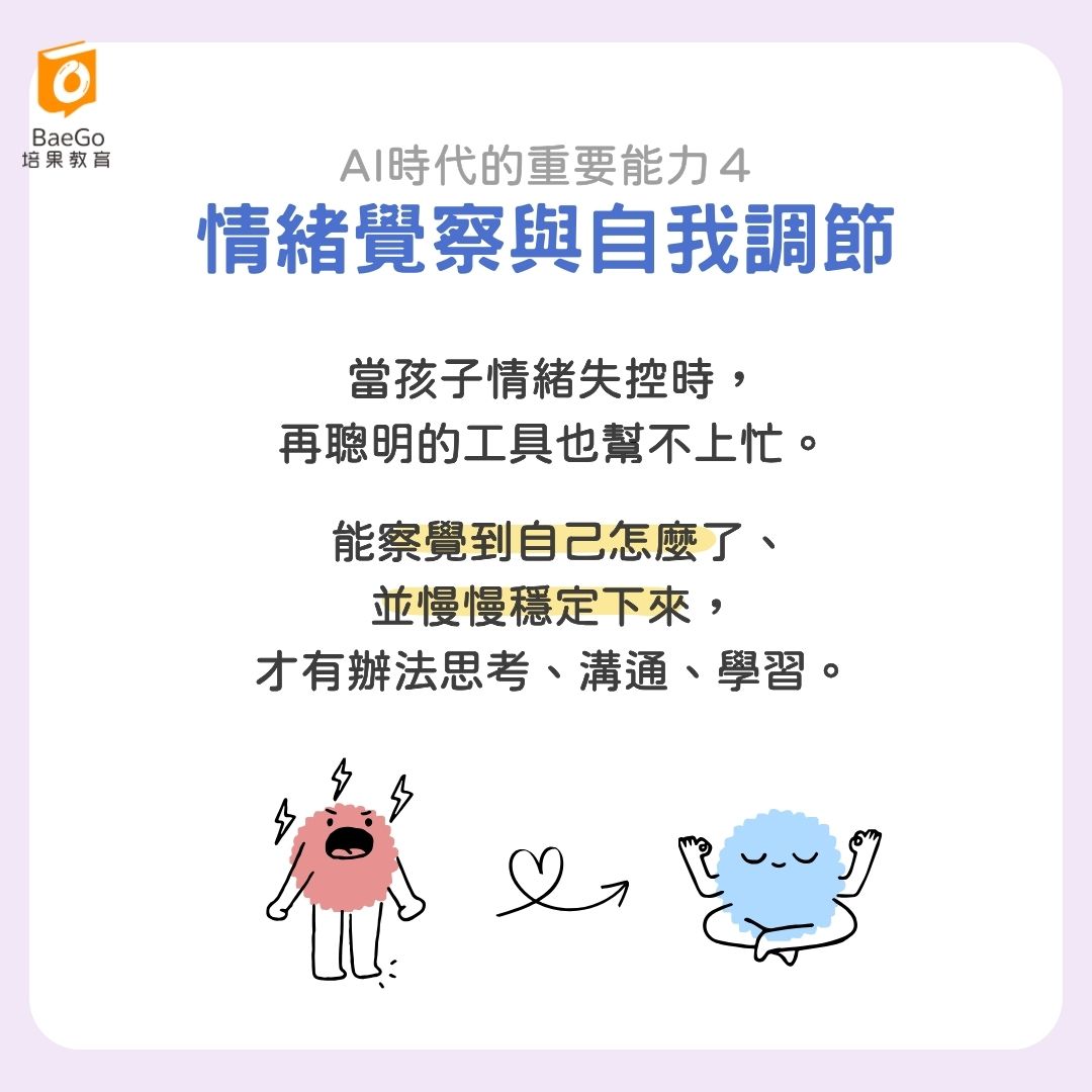 AI時代重要能力:情緒覺察與自我調節