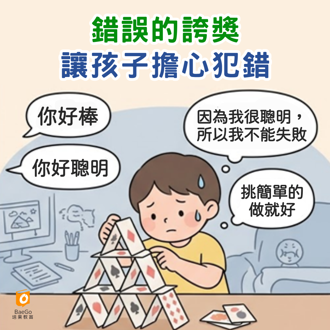 錯誤的誇獎讓孩子擔心犯錯
