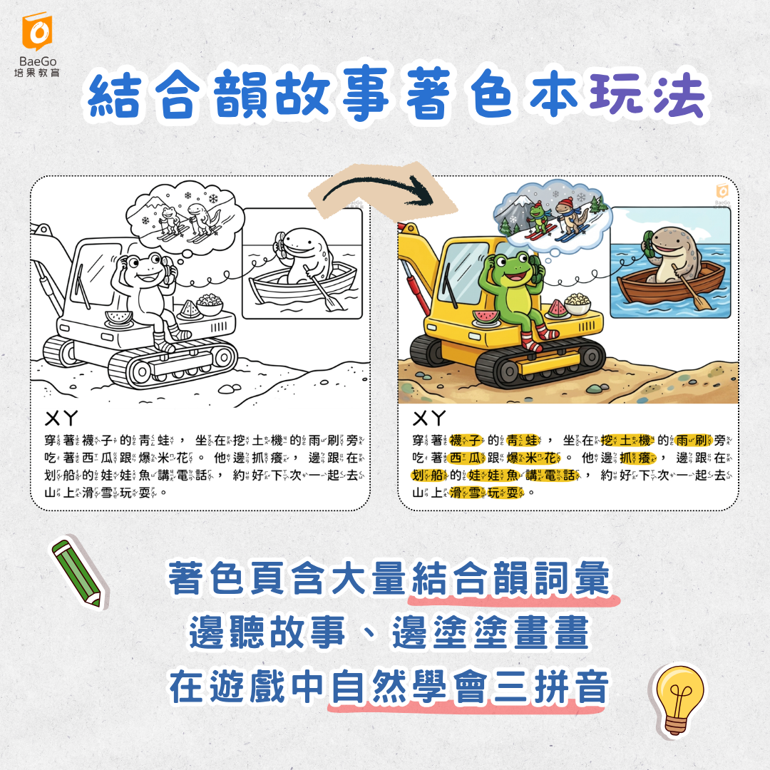 結合韻故事著色本玩法