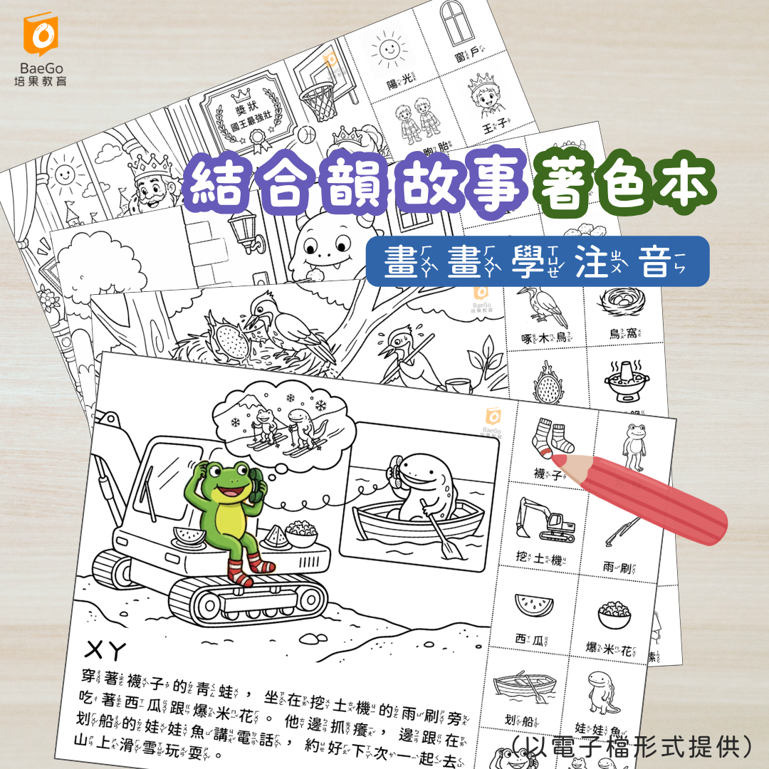 結合韻故事著色本
