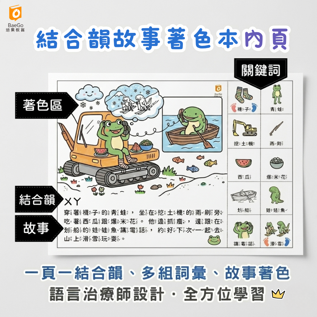 結合韻故事著色本內頁