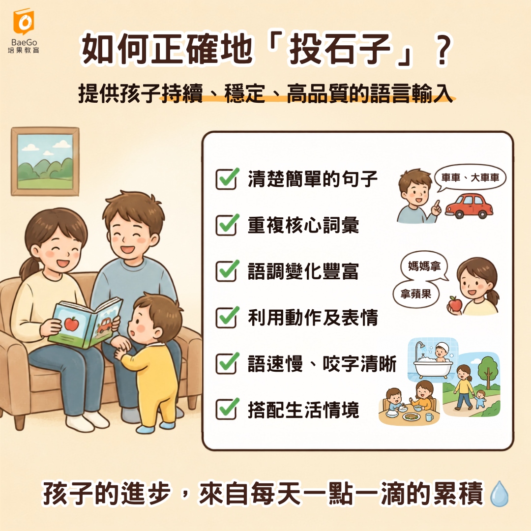 持續高品質的語言輸入很重要