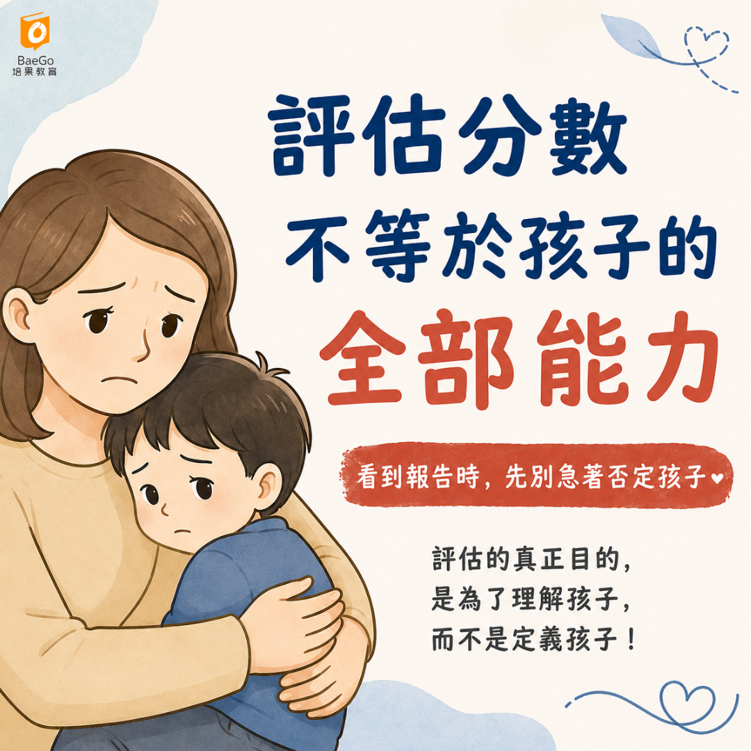 評估分數不等於孩子全部能力