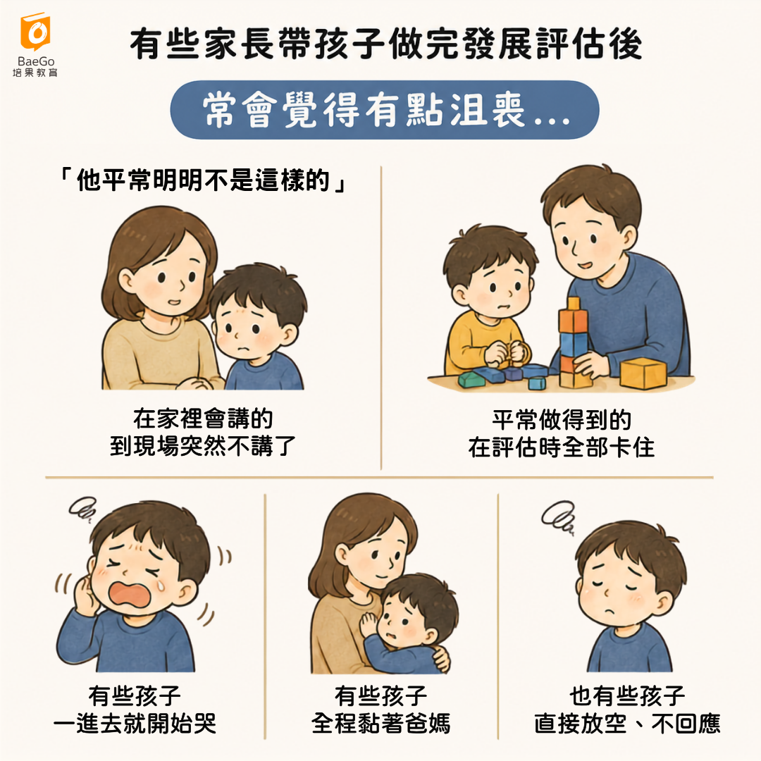 孩子評估時的變因太多