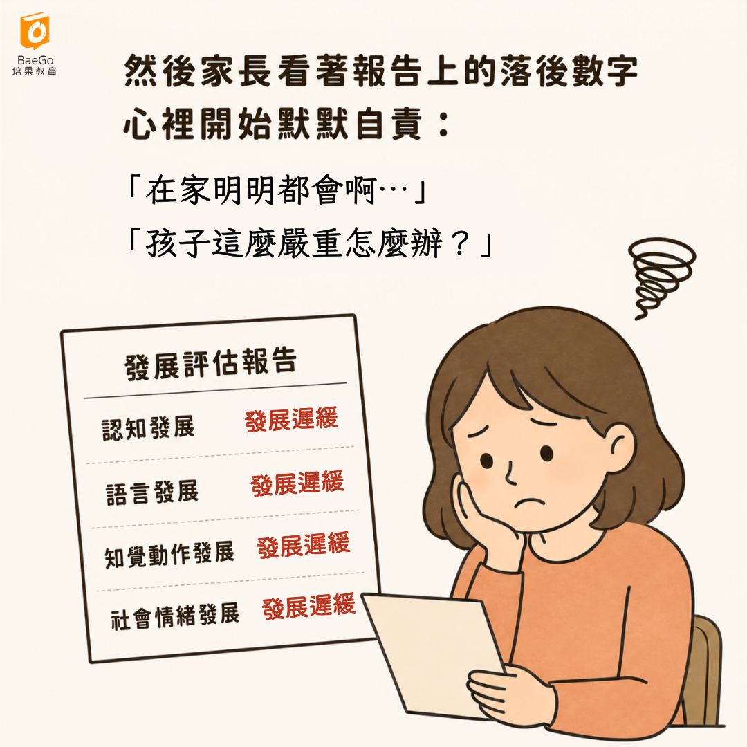 孩子評估結果不如預期