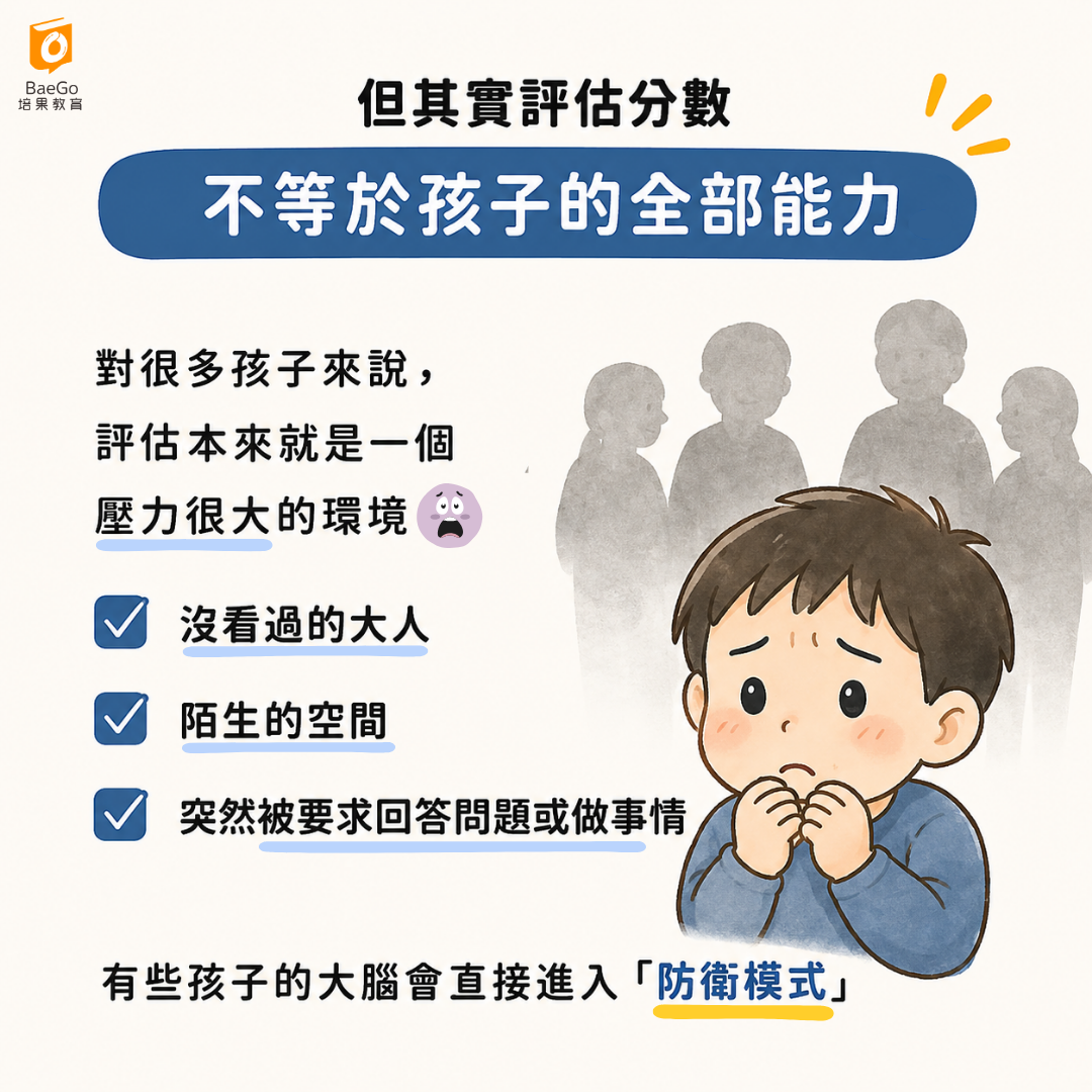 評估本身就是壓力大的情境