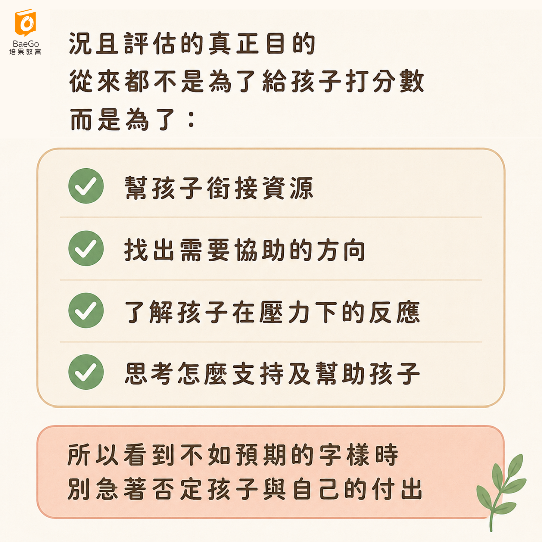 評估的重點是在幫孩子銜接資源