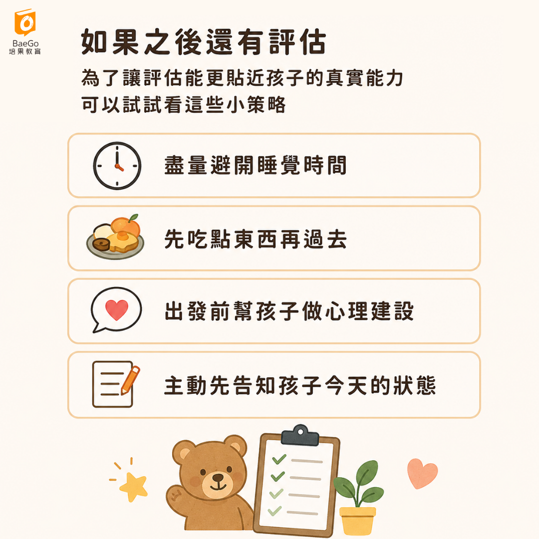 評估前的準備