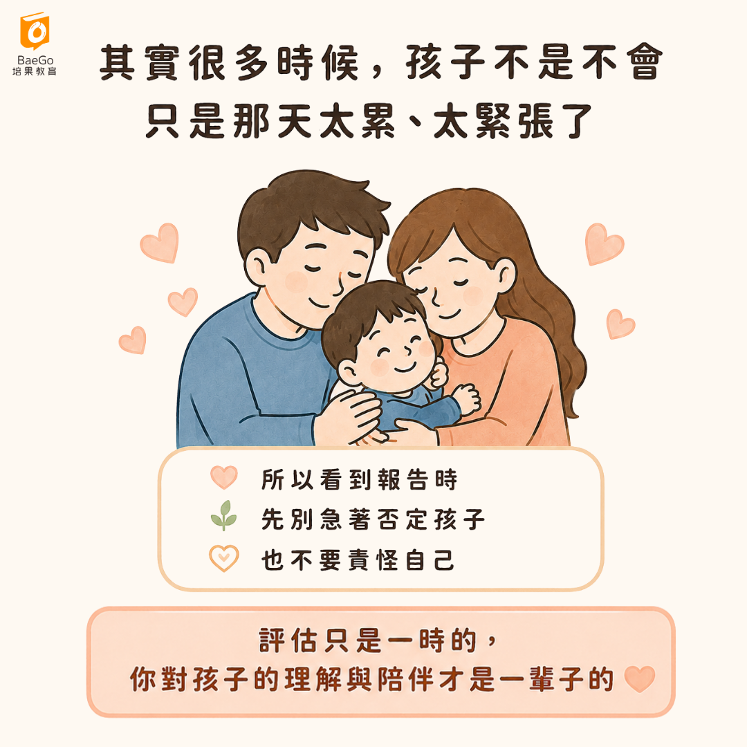 比評估更重要的是家長一直以來的陪伴