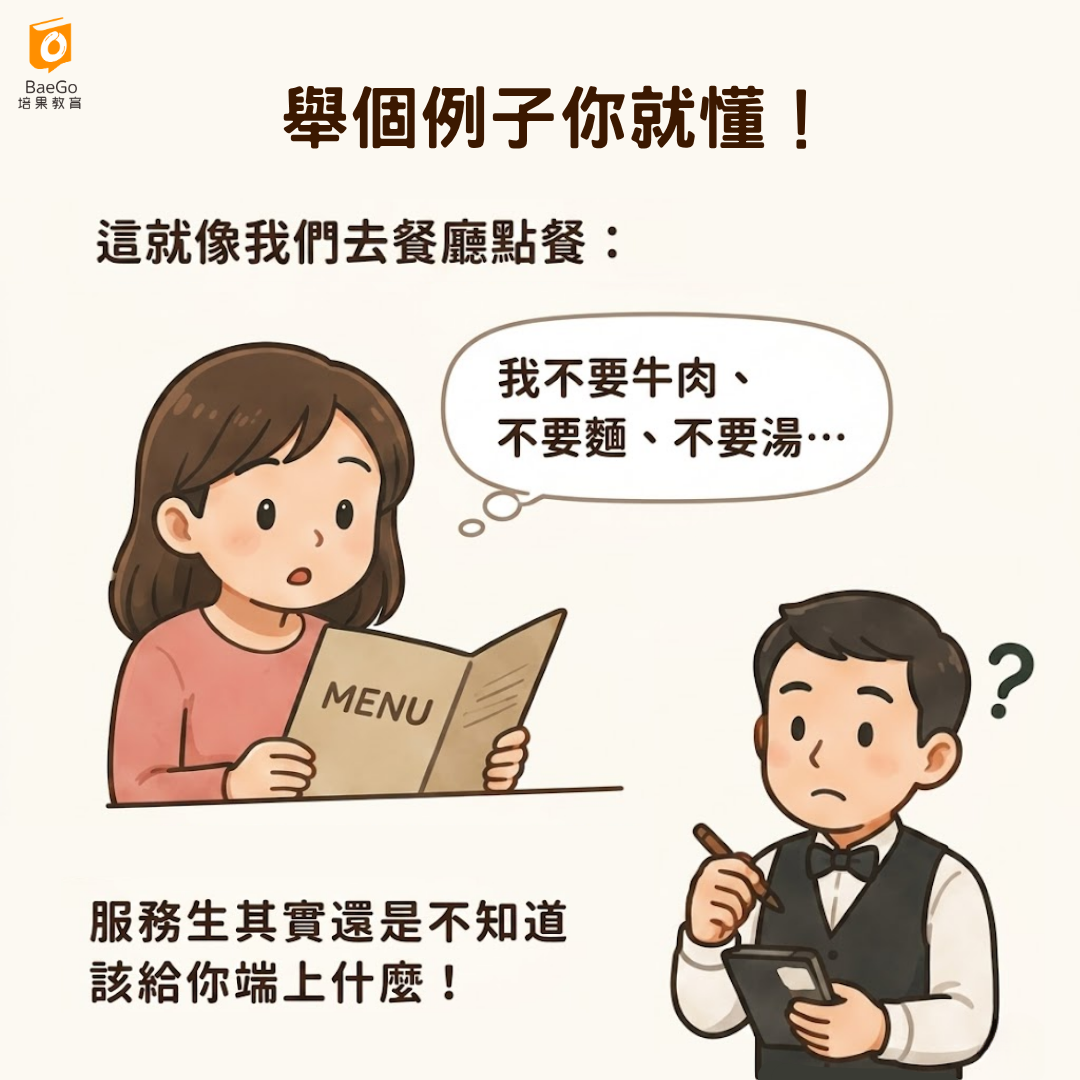為什麼孩子聽不懂不要:餐廳點餐舉例