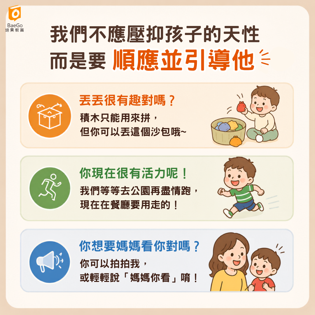 引導並順應孩子的天性