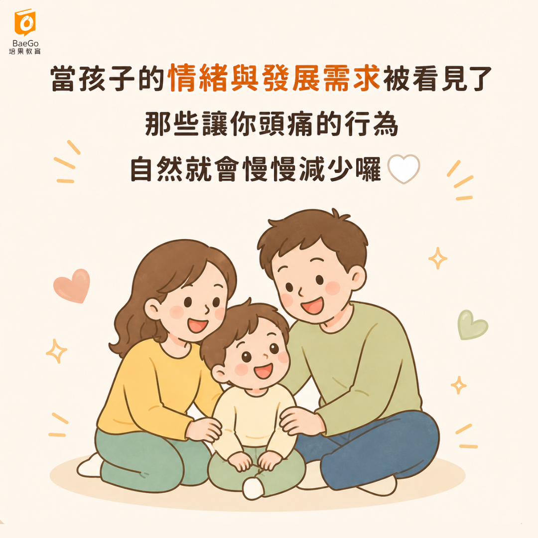 注意孩子的情緒與發展需求