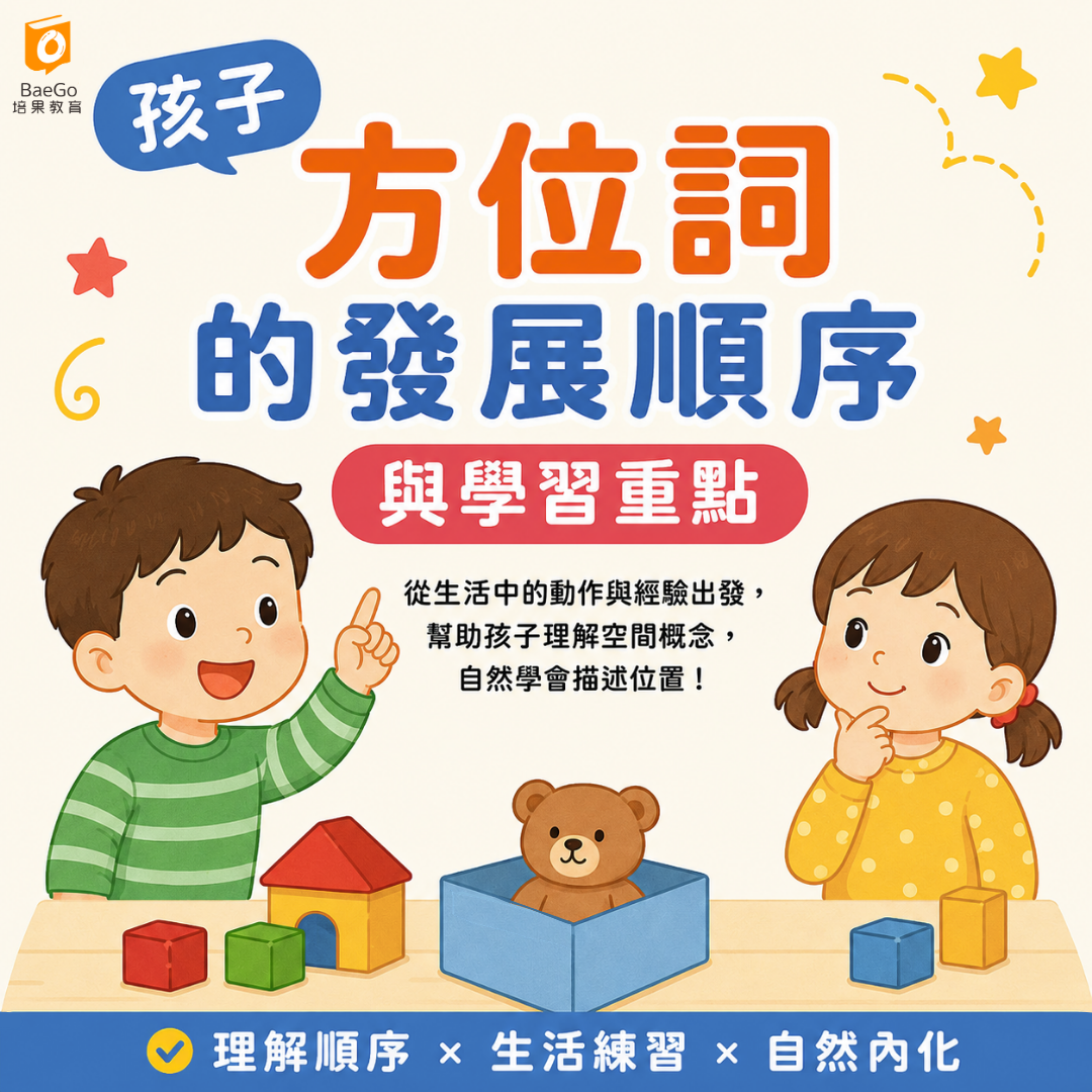 方位詞發展順序