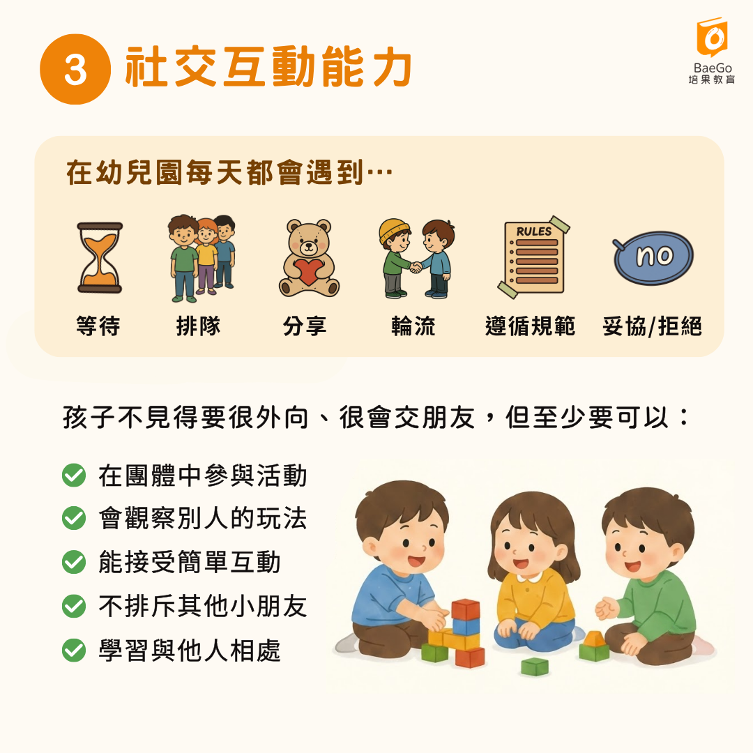 社交互動能力