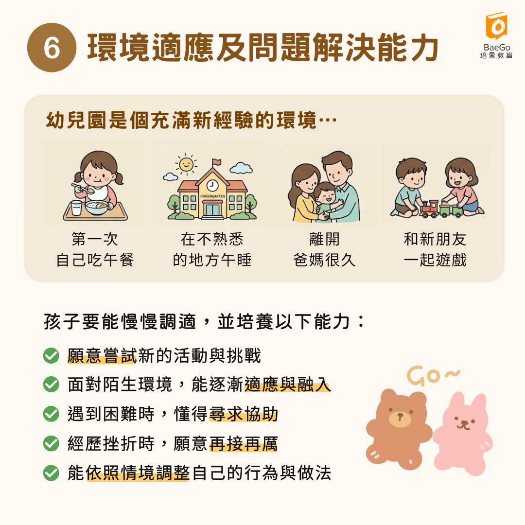 環境適應與問題解決能力