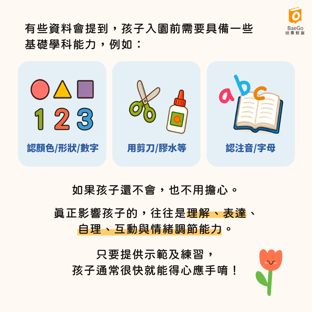 上幼兒園前學科能力是其次