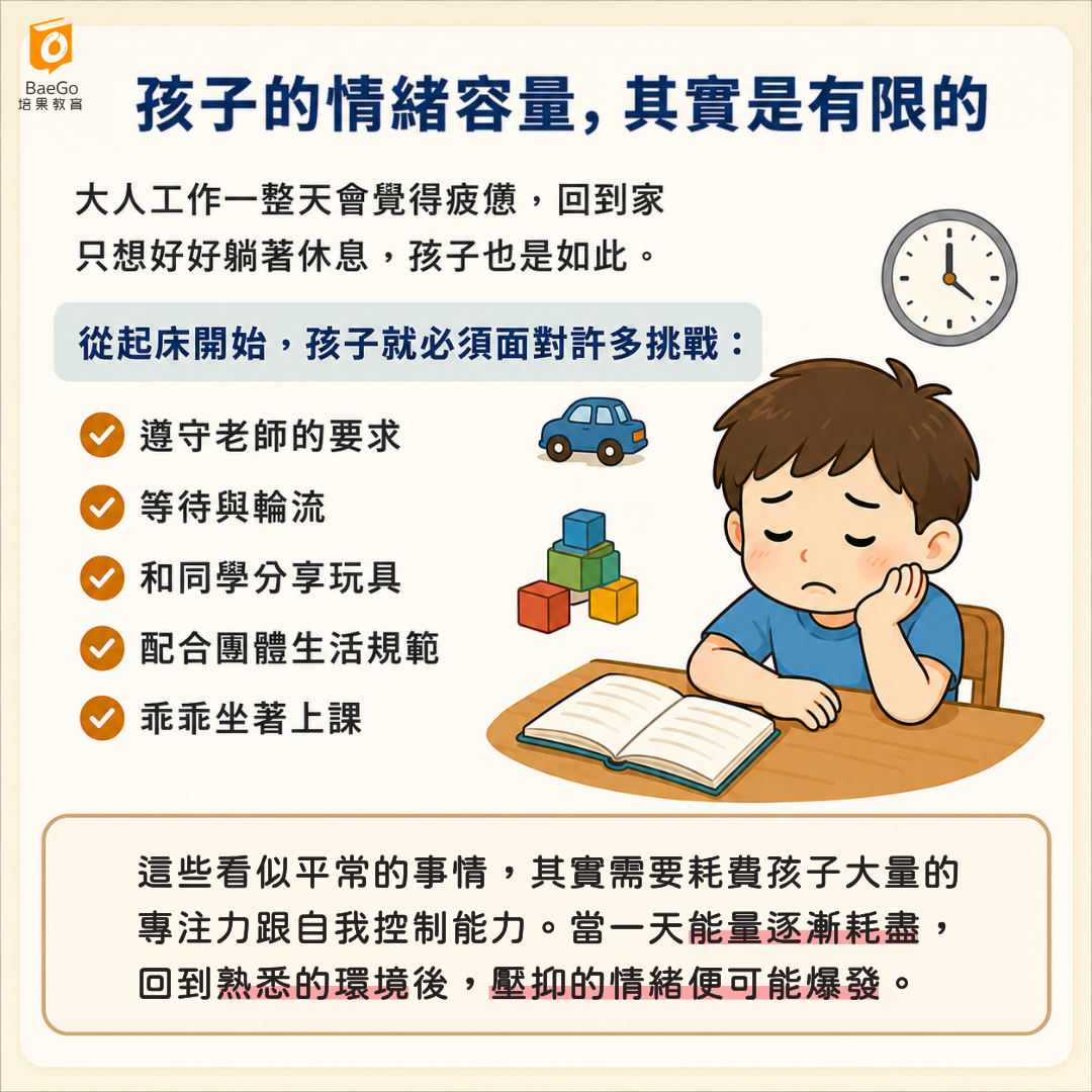 孩子的情緒容量有限