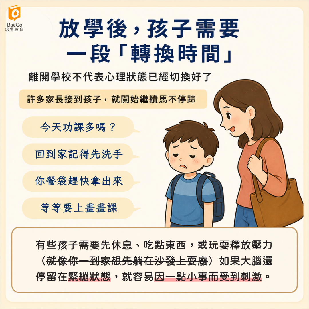 放學後孩子需要轉換時間
