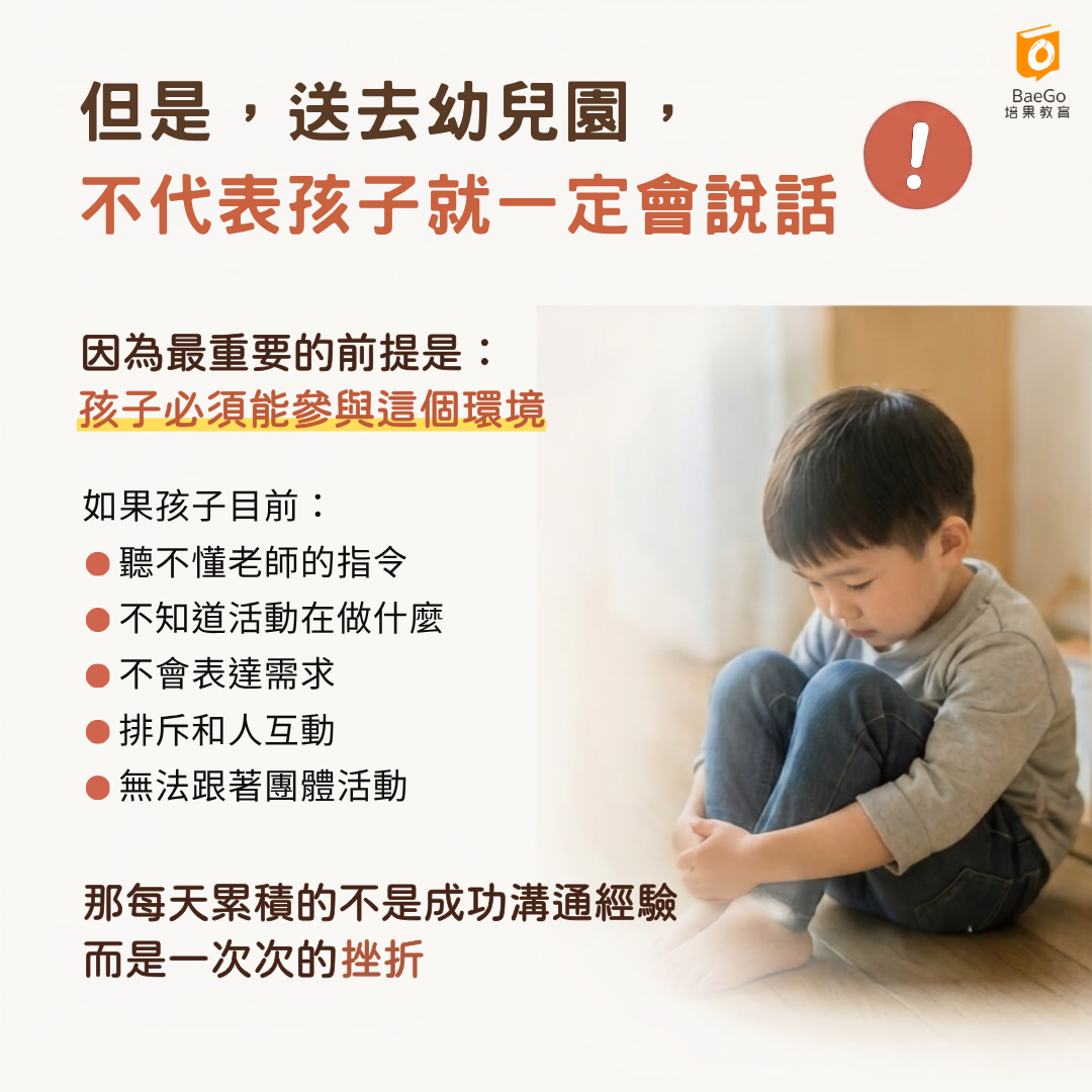 送去幼兒園,不代表孩子就一定會說話