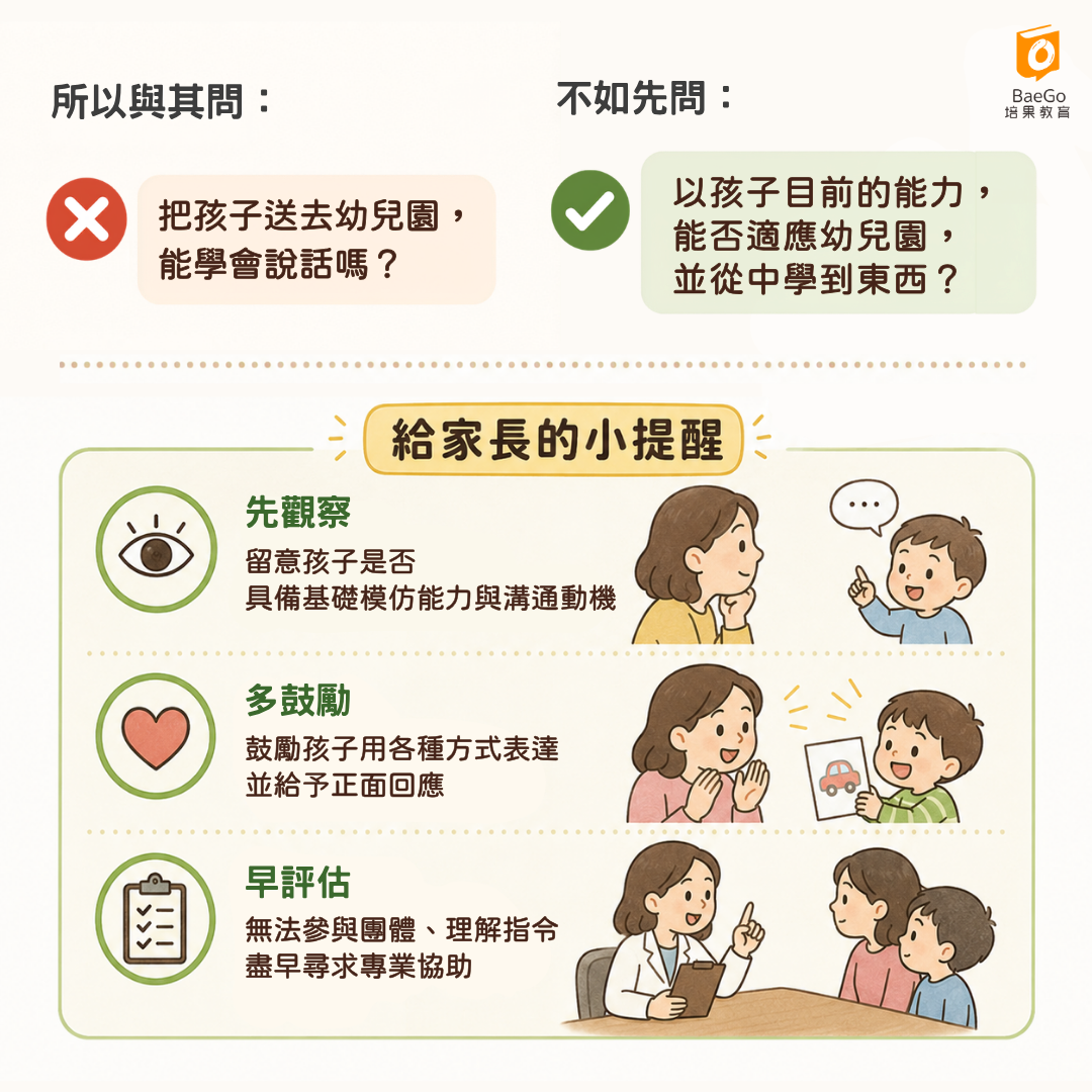 「以孩子目前的能力,能否適應幼兒園,並從中學到東西?