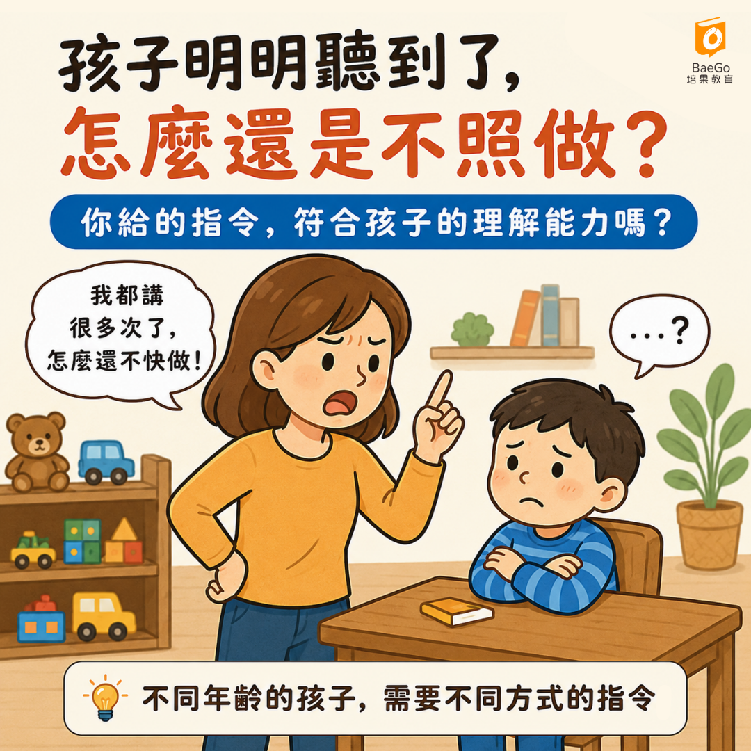 孩子明明聽到了,怎麼還是不照做