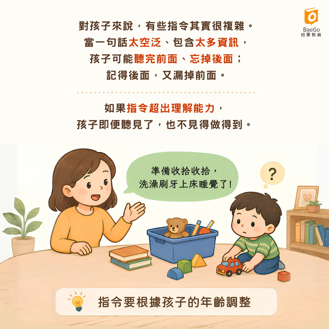 指令要根據孩子的理解能力調整