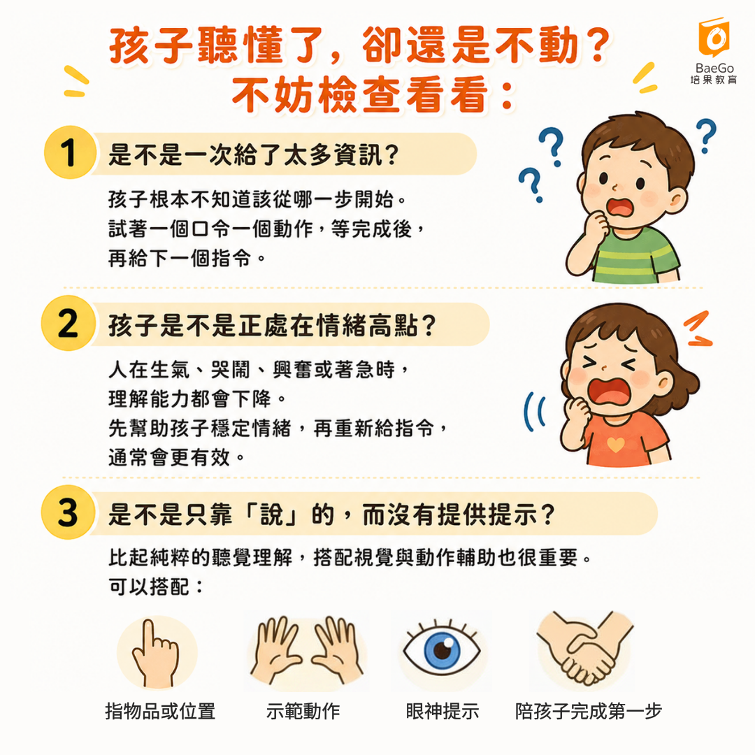 孩子聽懂了,卻還是不動?先檢查這三件事
