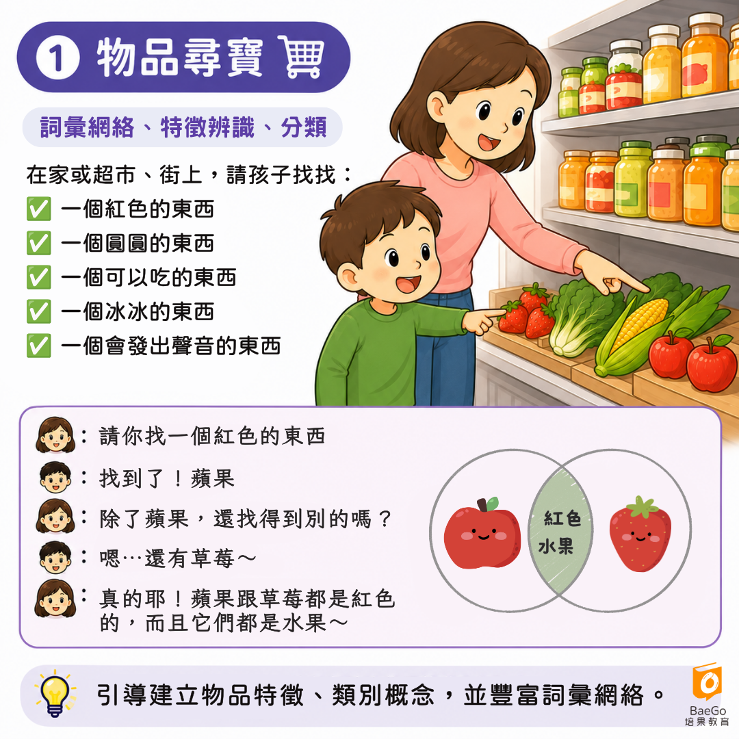 促進語言能力的小遊戲:物品尋寶