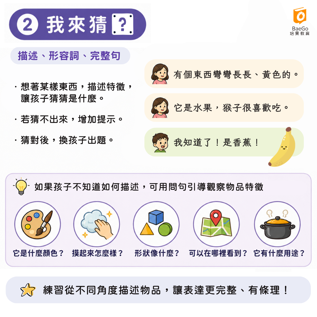 促進語言能力的小遊戲:我來猜