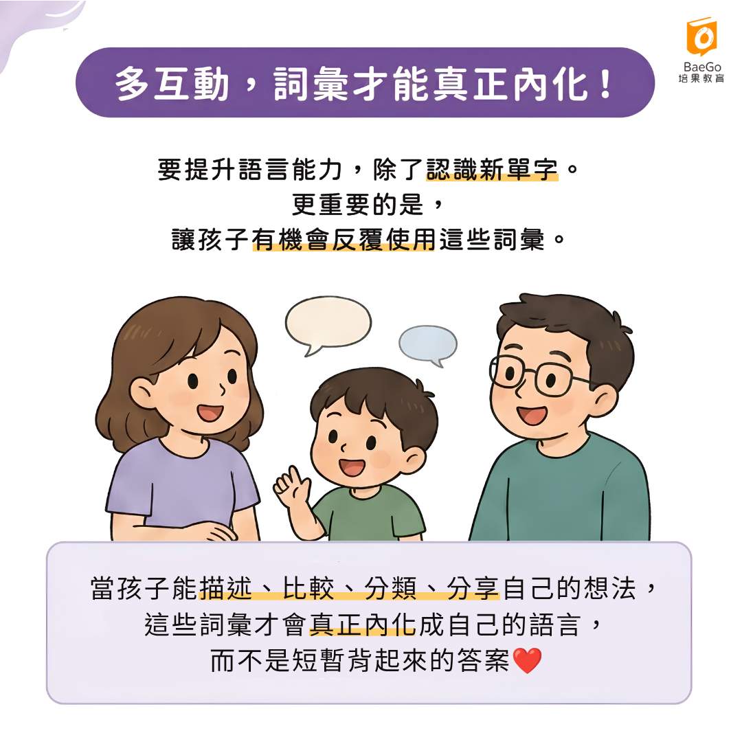 陪孩子增加詞彙,重點不是教更多,而是用得更多
