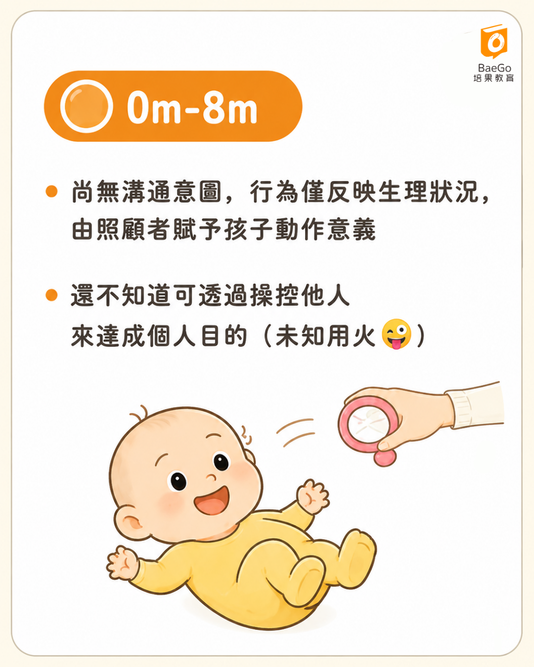 0~8個月|「我有需要,我會喊」