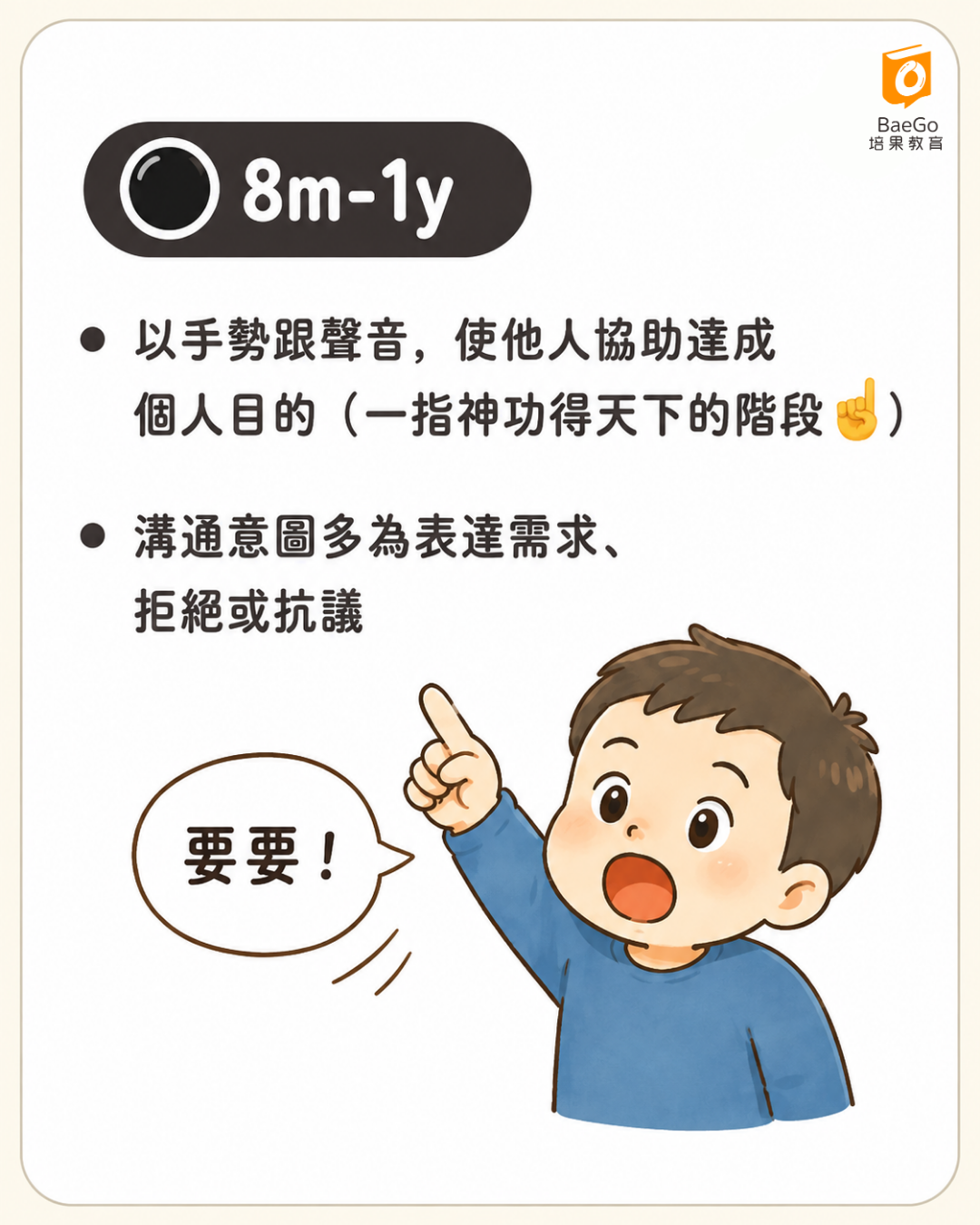 8個月~1歲|「我會想辦法讓你知道我要幹嘛」