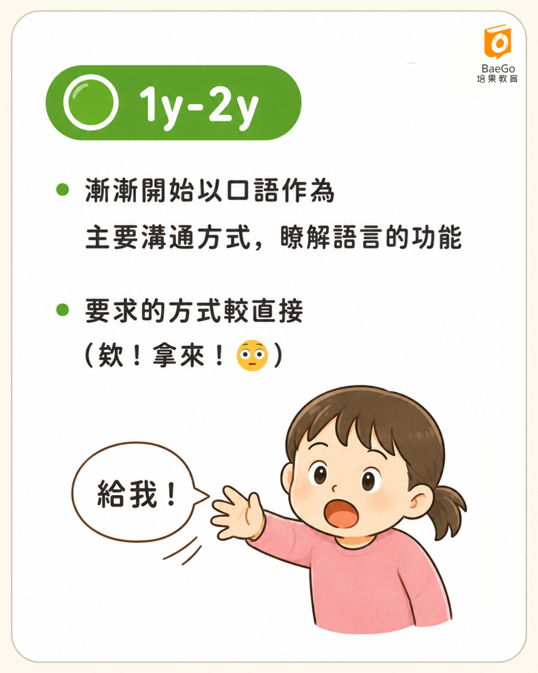 🟢 1~2歲|「我可以直接告訴你我要什麼」