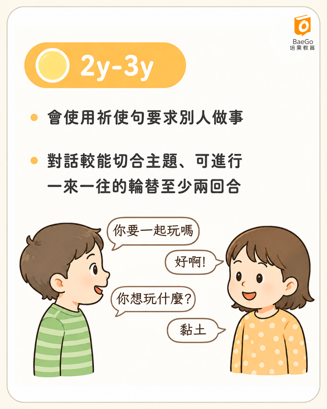 2~3歲|「我不只會說,還會跟你對話」