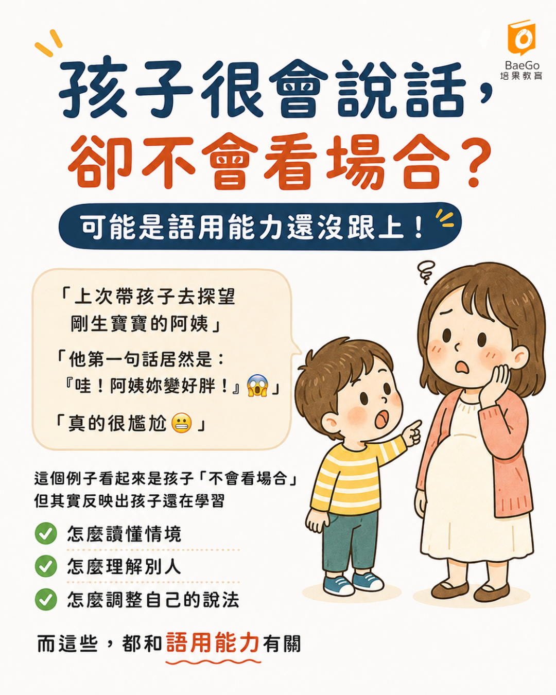 孩子說話不會看場合