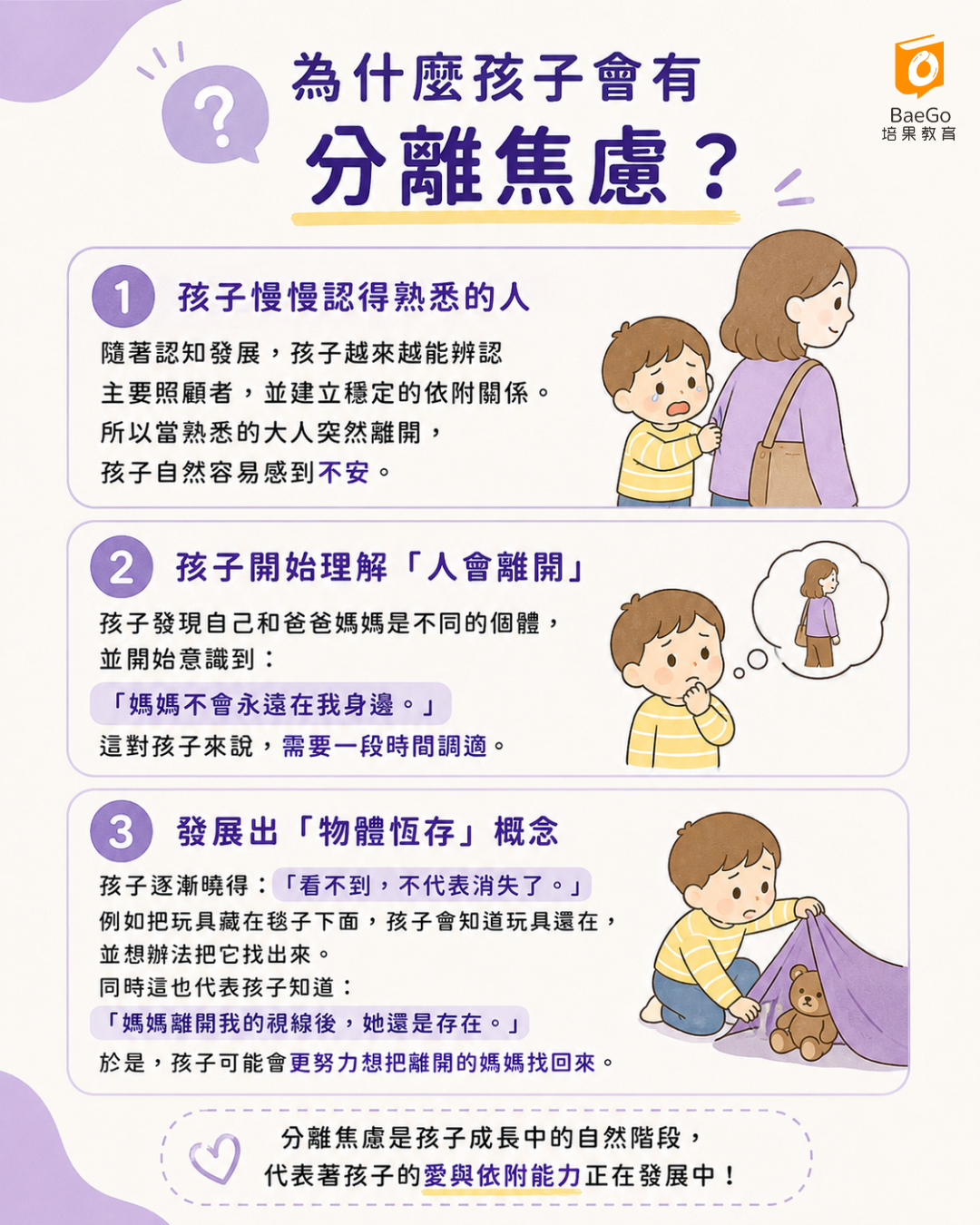 為什麼會有分離焦慮