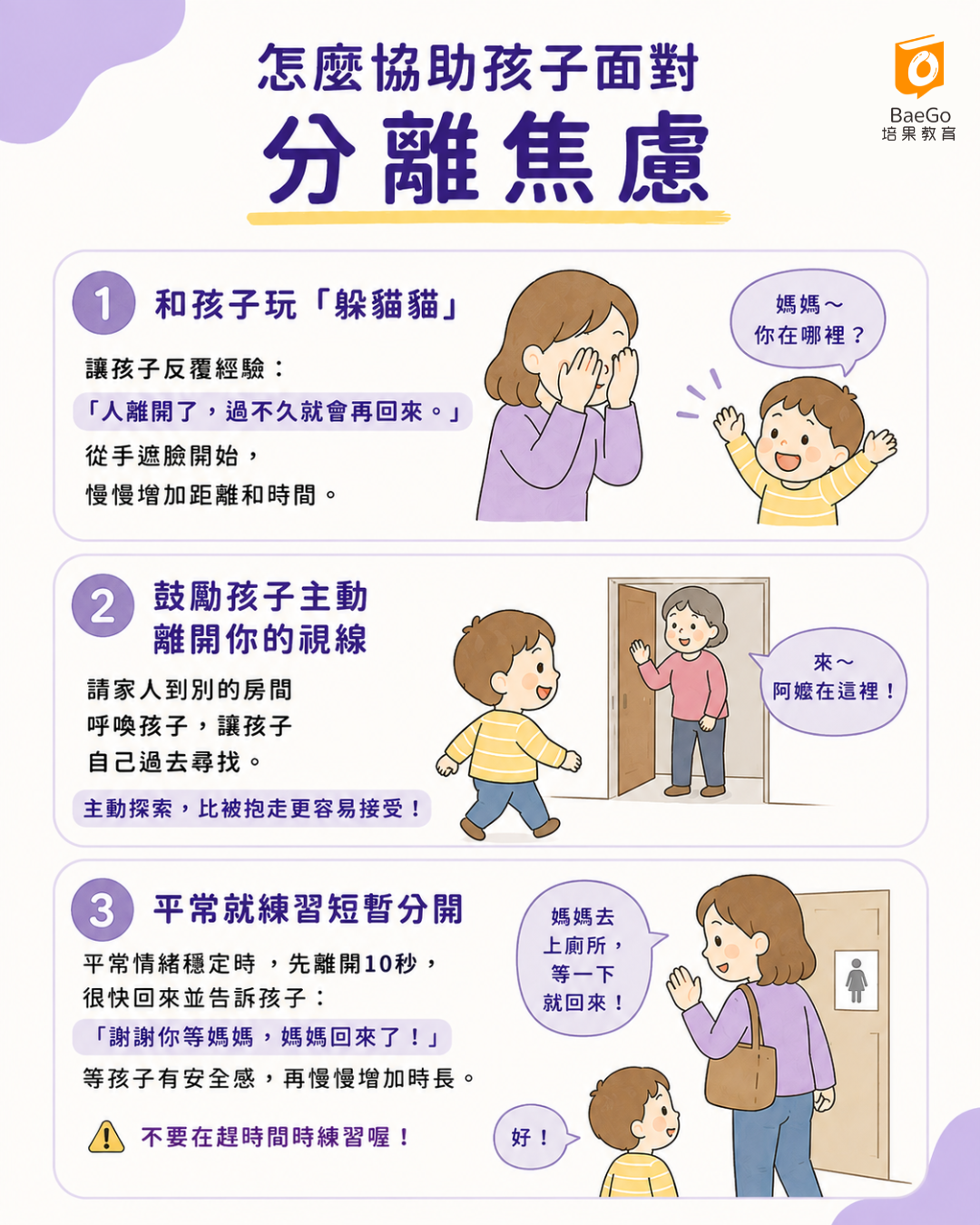 協助孩子面對分離焦慮的方法