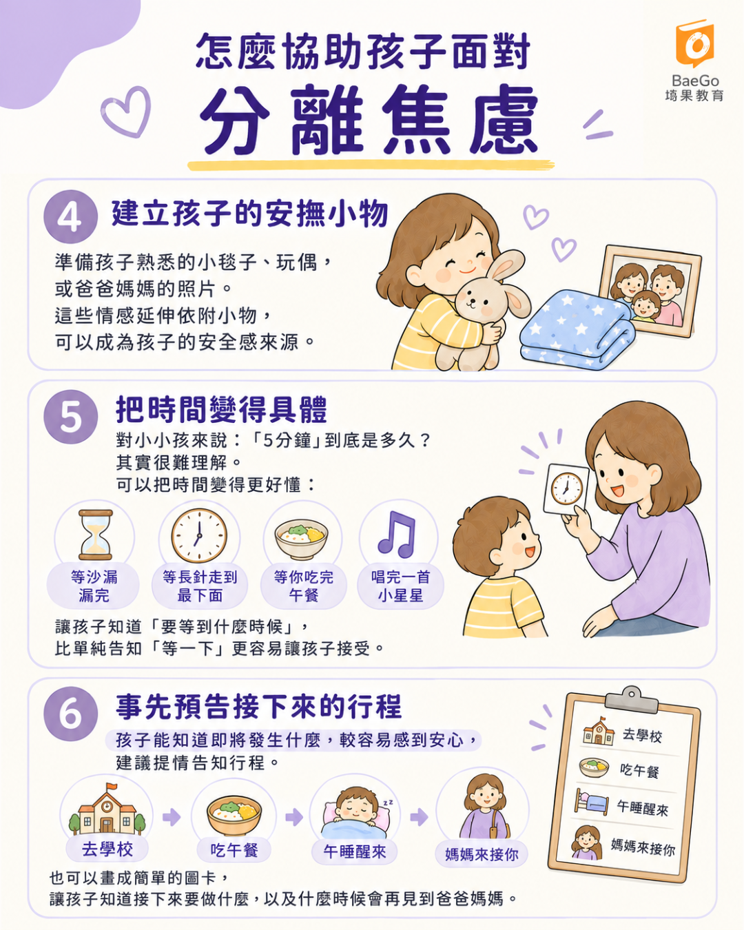 協助孩子面對分離焦慮的方法