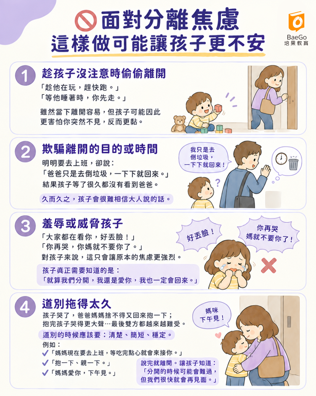 這樣做為讓孩子更不安