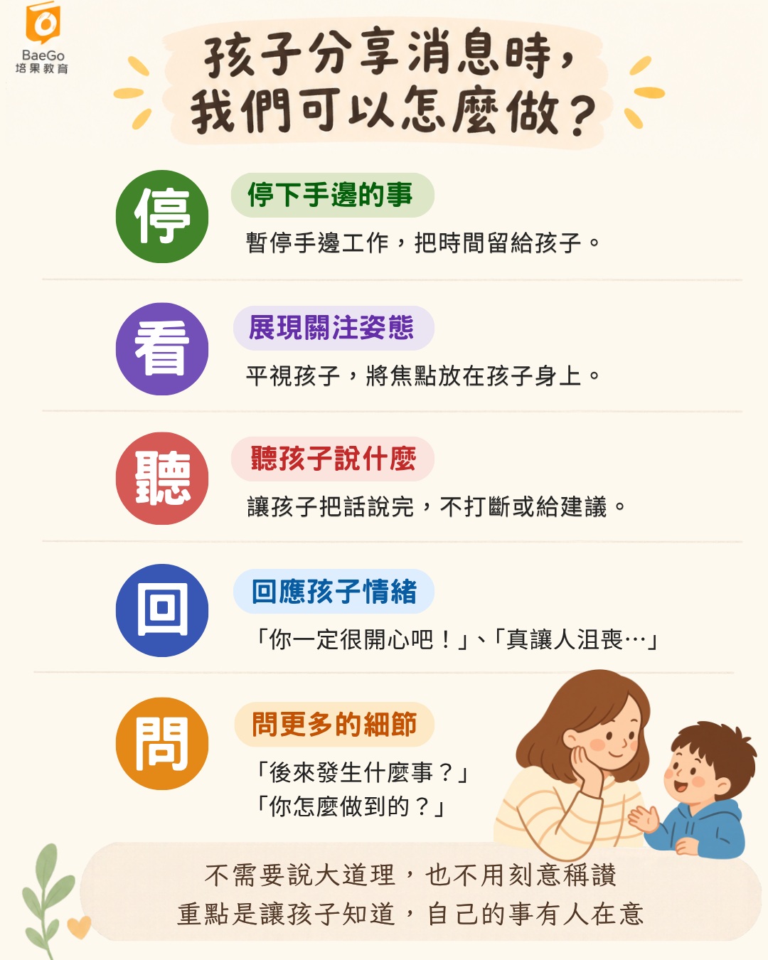 親子溝通五步驟